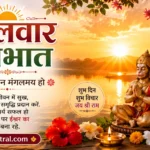 mangalwar suprabhat